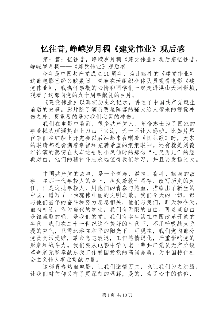 忆往昔,峥嵘岁月稠《建党伟业》观后感_第1页