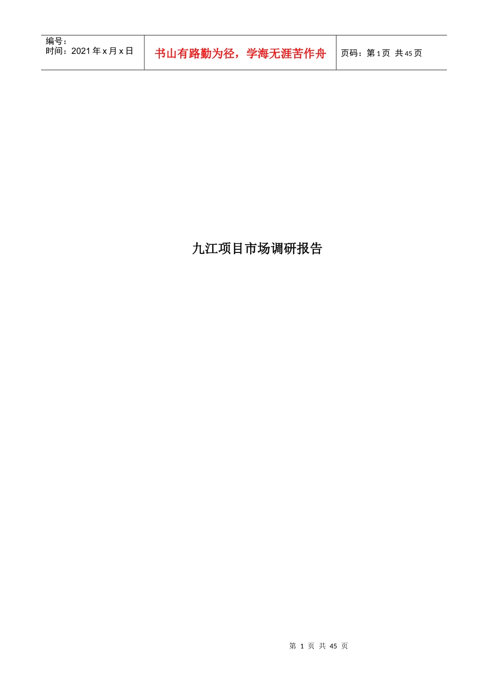 某房产项目市场调研报告_第1页