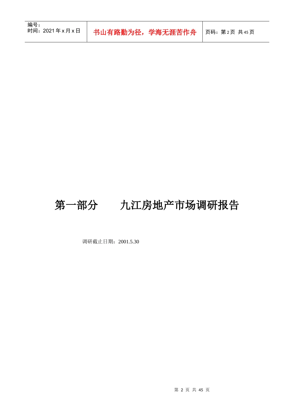 某房产项目市场调研报告_第2页