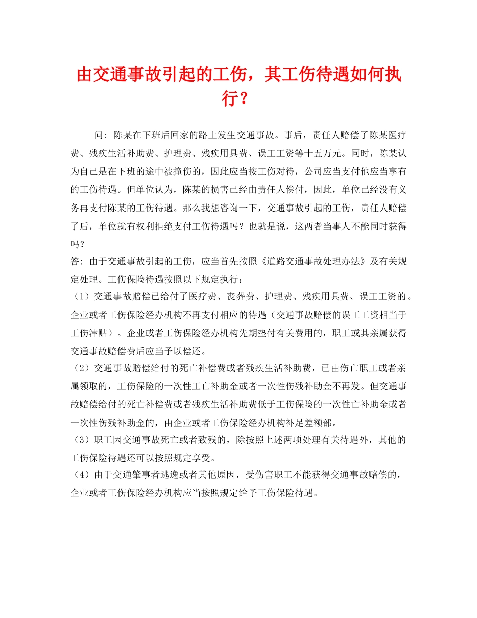 《工伤保险》之由交通事故引起的工伤，其工伤待遇如何执行？ _第1页