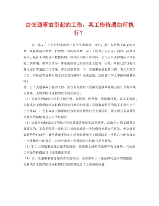 《工伤保险》之由交通事故引起的工伤，其工伤待遇如何执行？ 