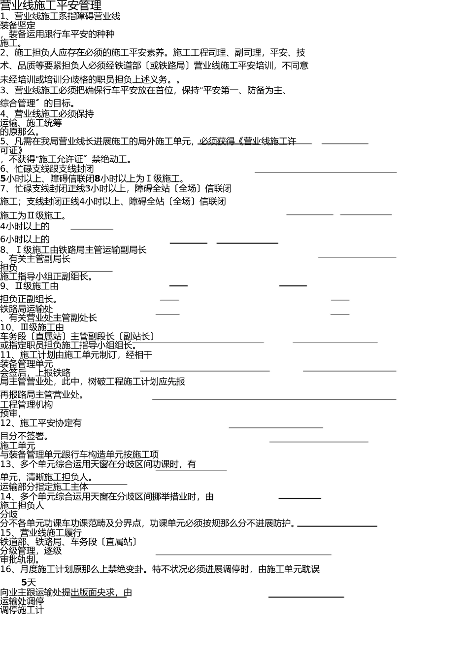 营业线施工安全管理 _第1页