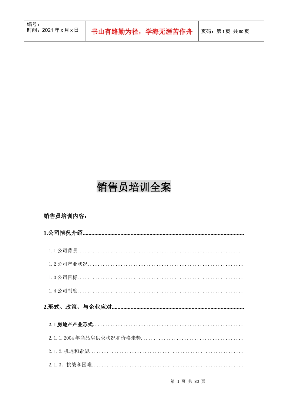 某公司销售员培训全案_第1页