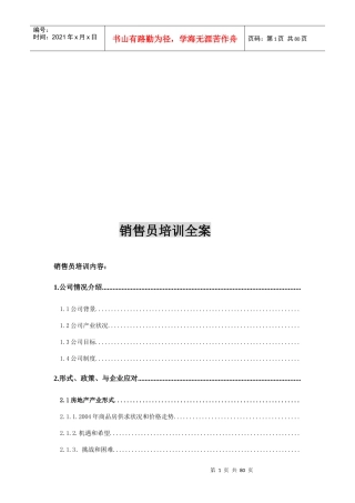某公司销售员培训全案