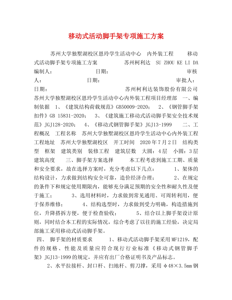 移动式活动脚手架专项施工方案 _第1页