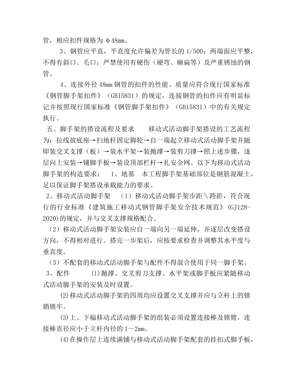 移动式活动脚手架专项施工方案 _第2页