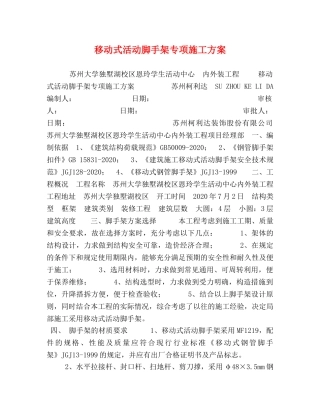 移动式活动脚手架专项施工方案 