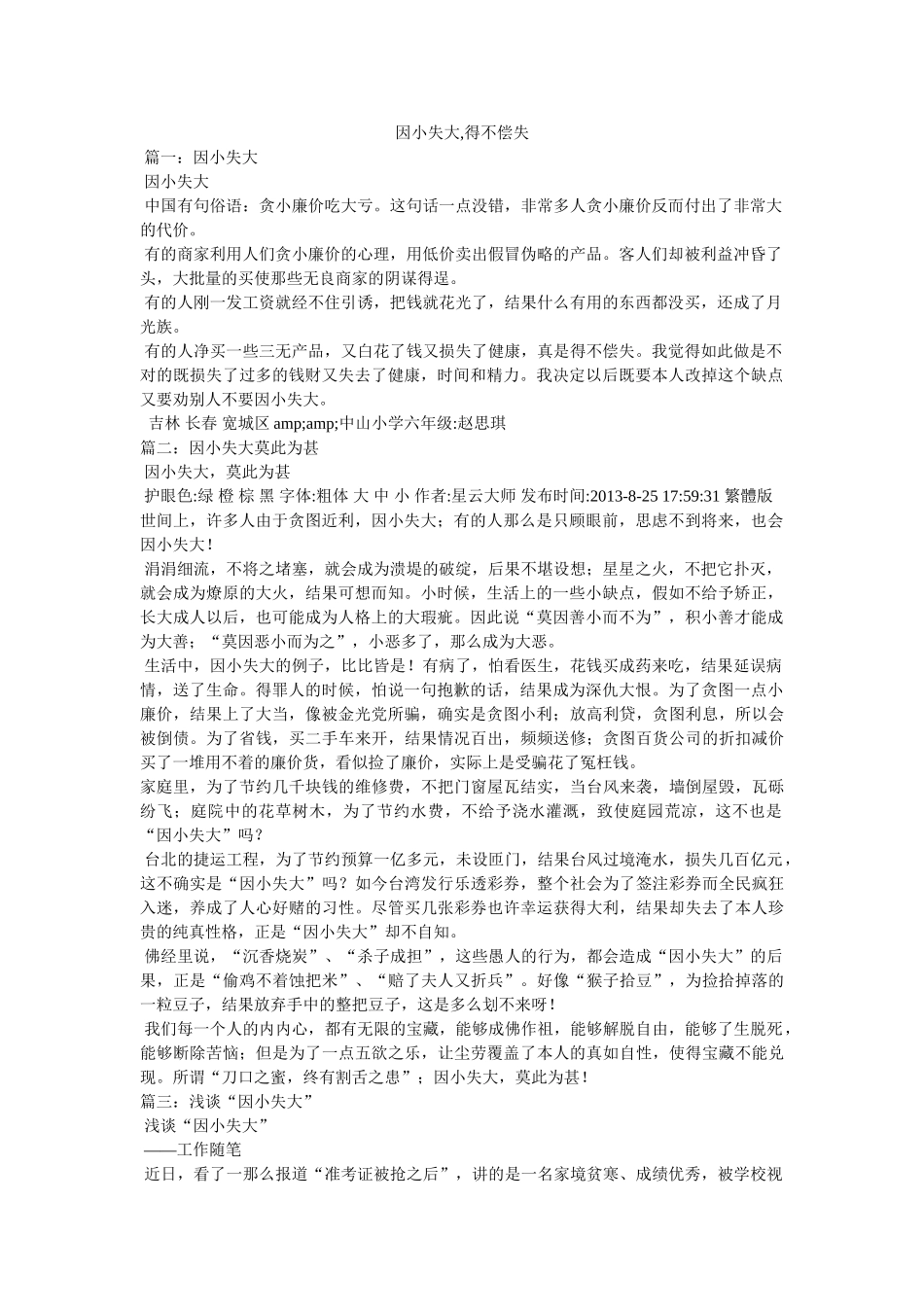 因小失大,得不偿失 _第1页
