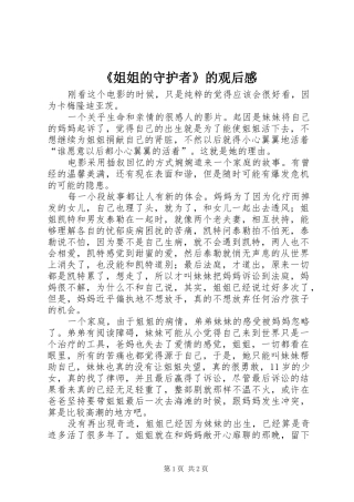 《姐姐的守护者》的观后感