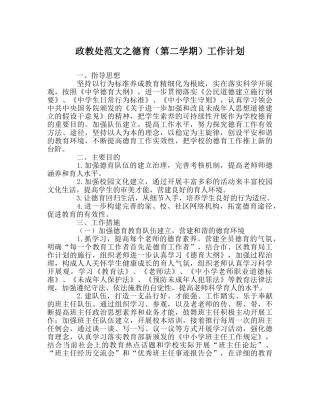 政教处范文德育（第二学期）工作计划 