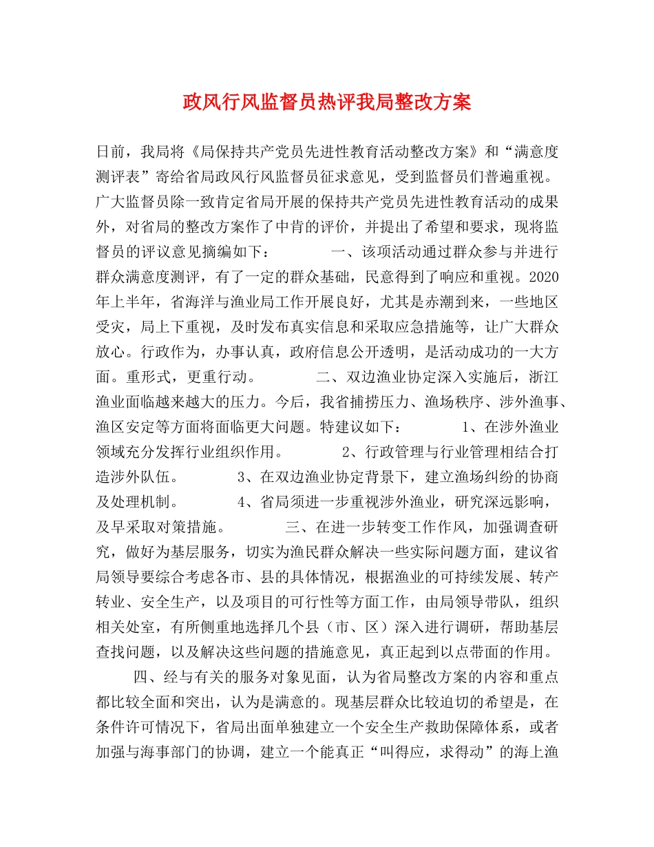 政风行风监督员热评我局整改方案 _第1页