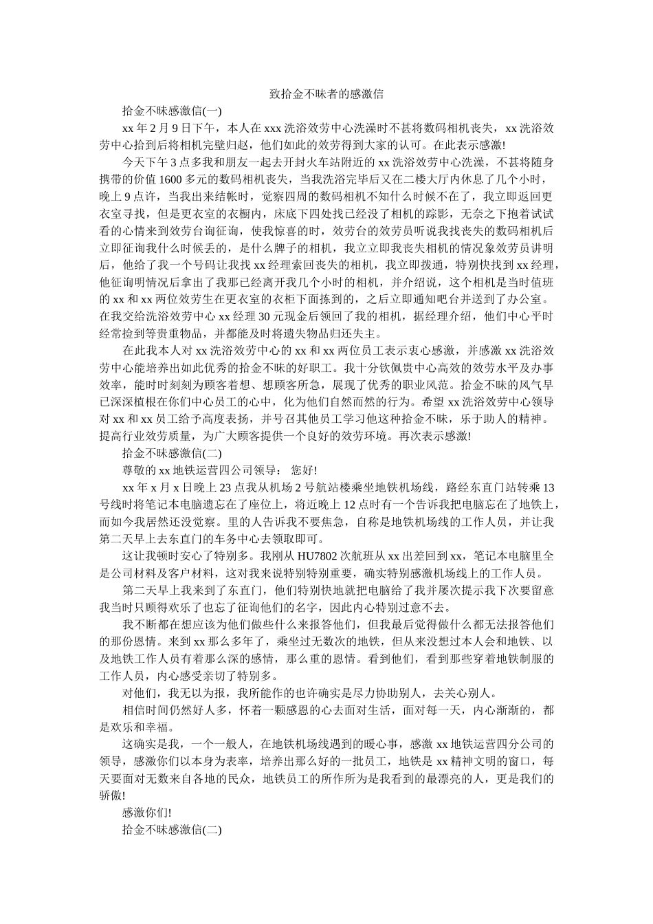 致拾金ۥ不昧者的感谢信精选 _第1页