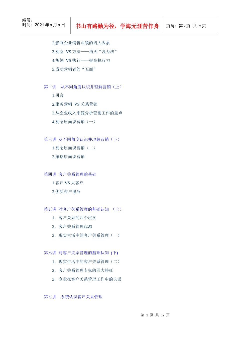 深度营销与客户关系管理(DOC54页)_第2页