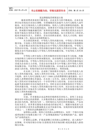某品牌服装营销策划方案(DOC8页)