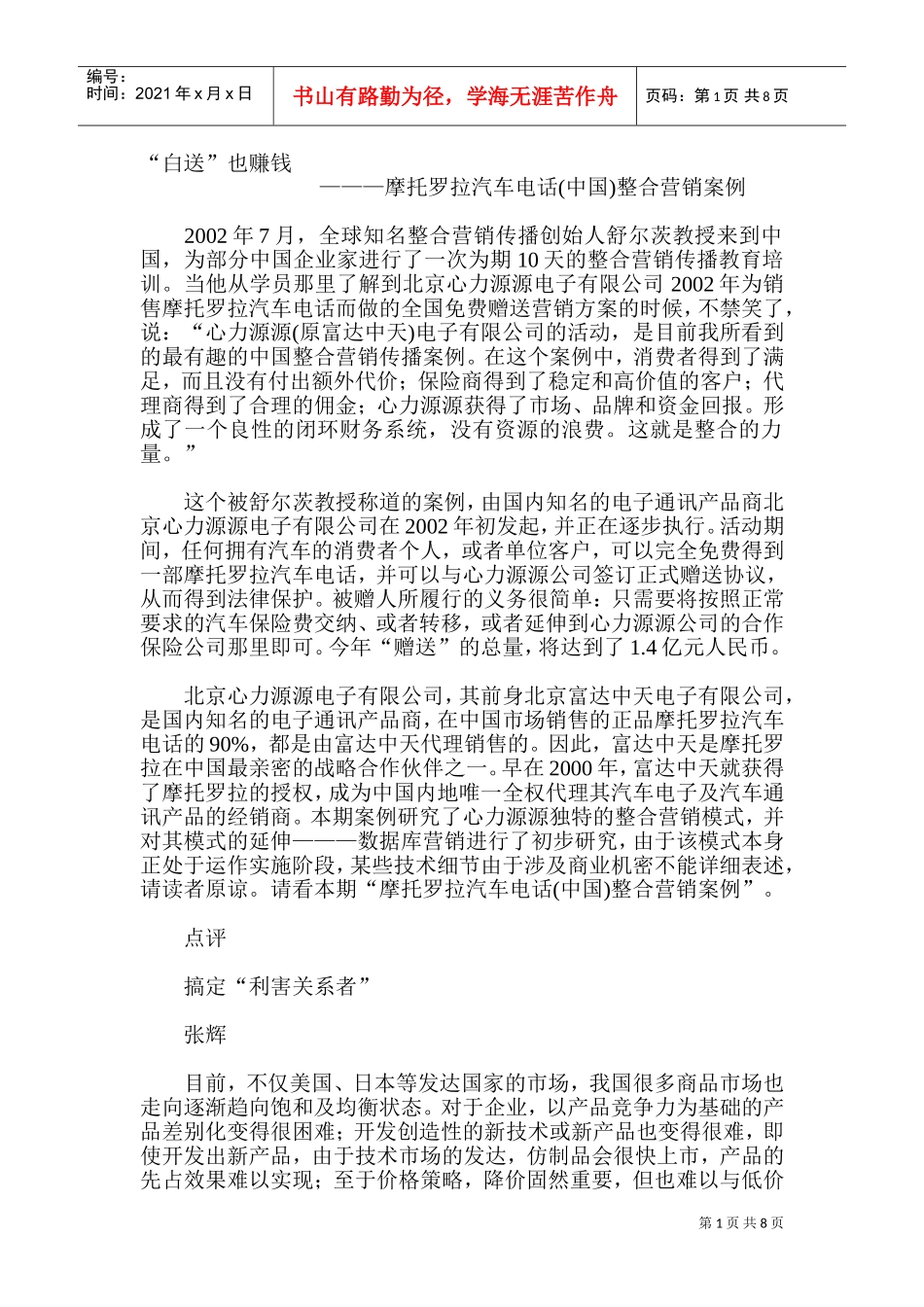 摩托罗拉汽车整合营销案例分析_第1页