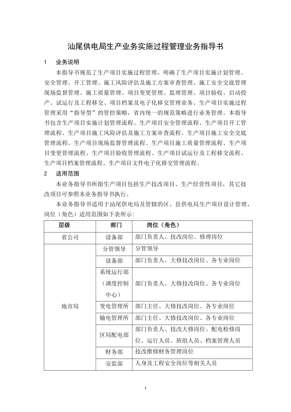 输电技改大修实施过程管理业务指导书_第3页