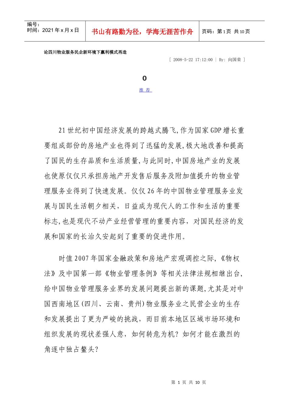 论四川物业服务民企新环境下赢利模式再造_第1页