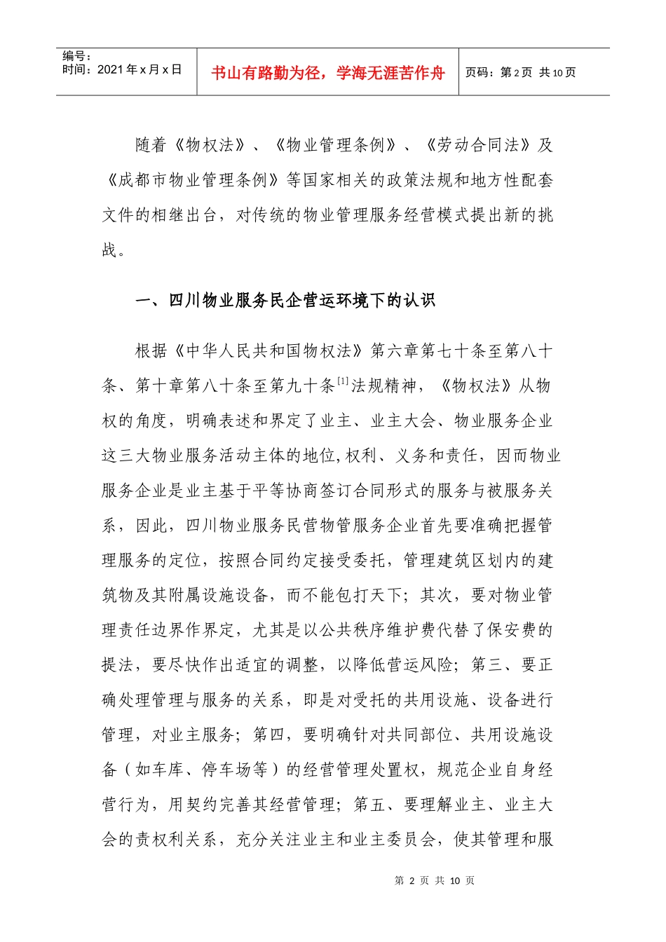 论四川物业服务民企新环境下赢利模式再造_第2页