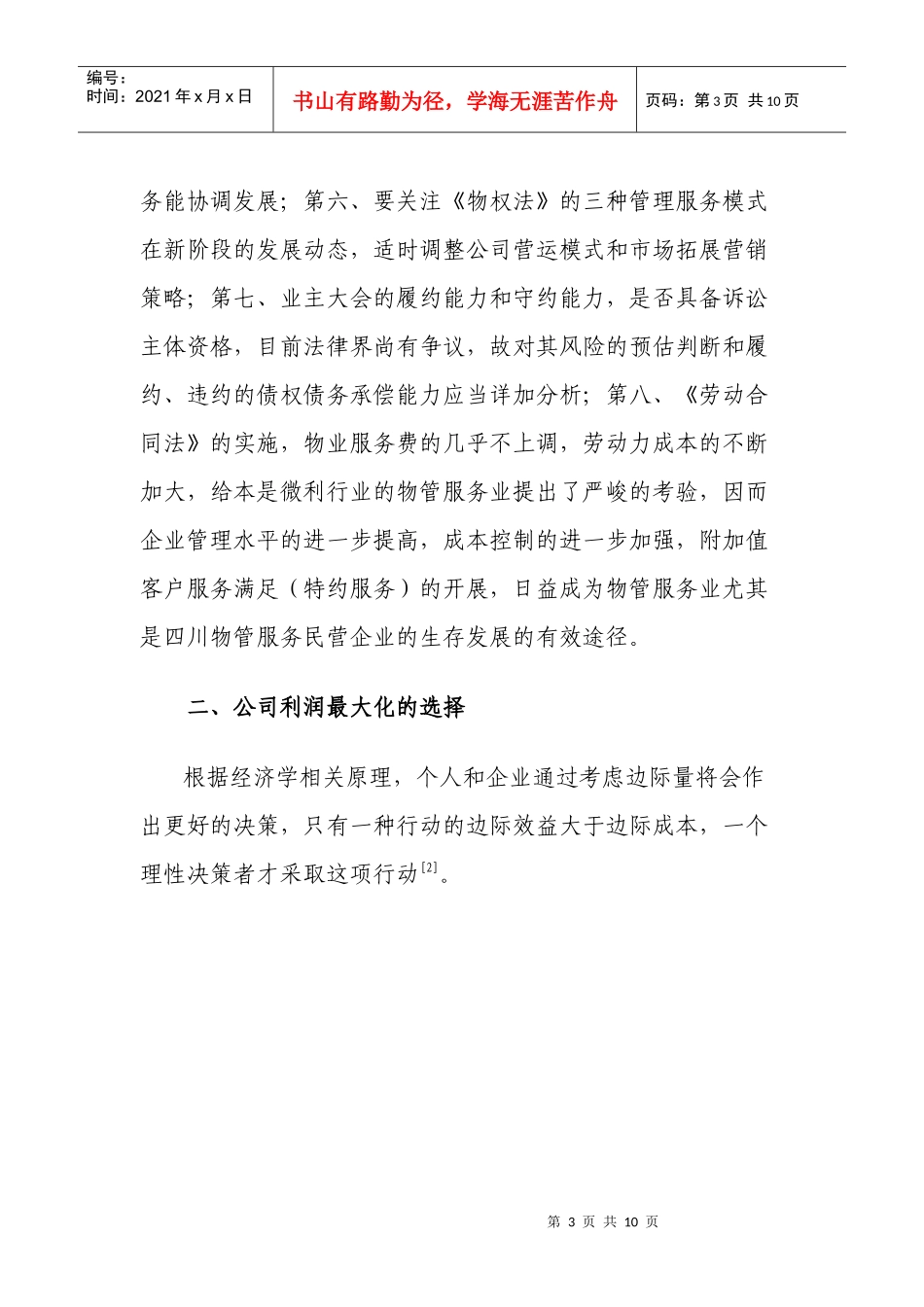 论四川物业服务民企新环境下赢利模式再造_第3页