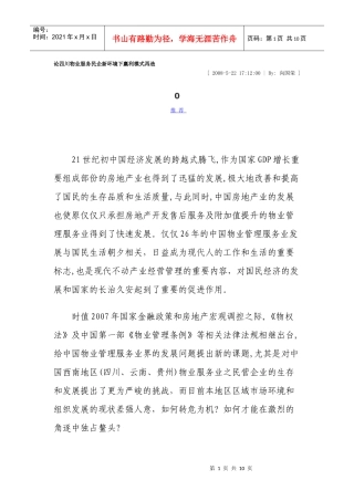 论四川物业服务民企新环境下赢利模式再造