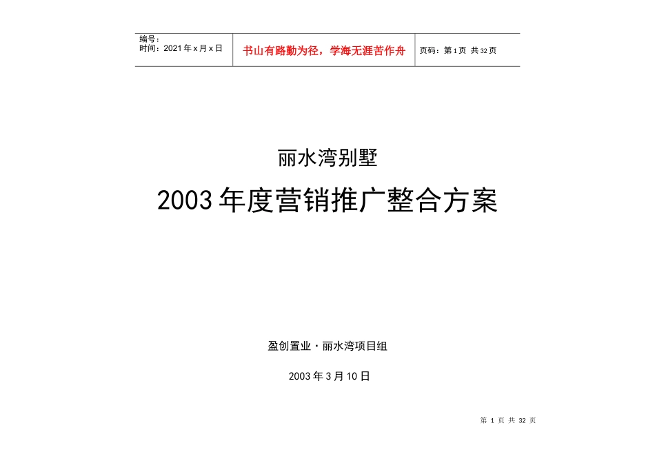 某别墅营销推广整合方案_第1页