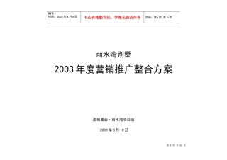 某别墅营销推广整合方案