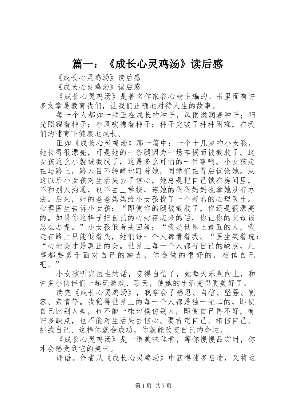 篇一：《成长心灵鸡汤》读后感_第1页