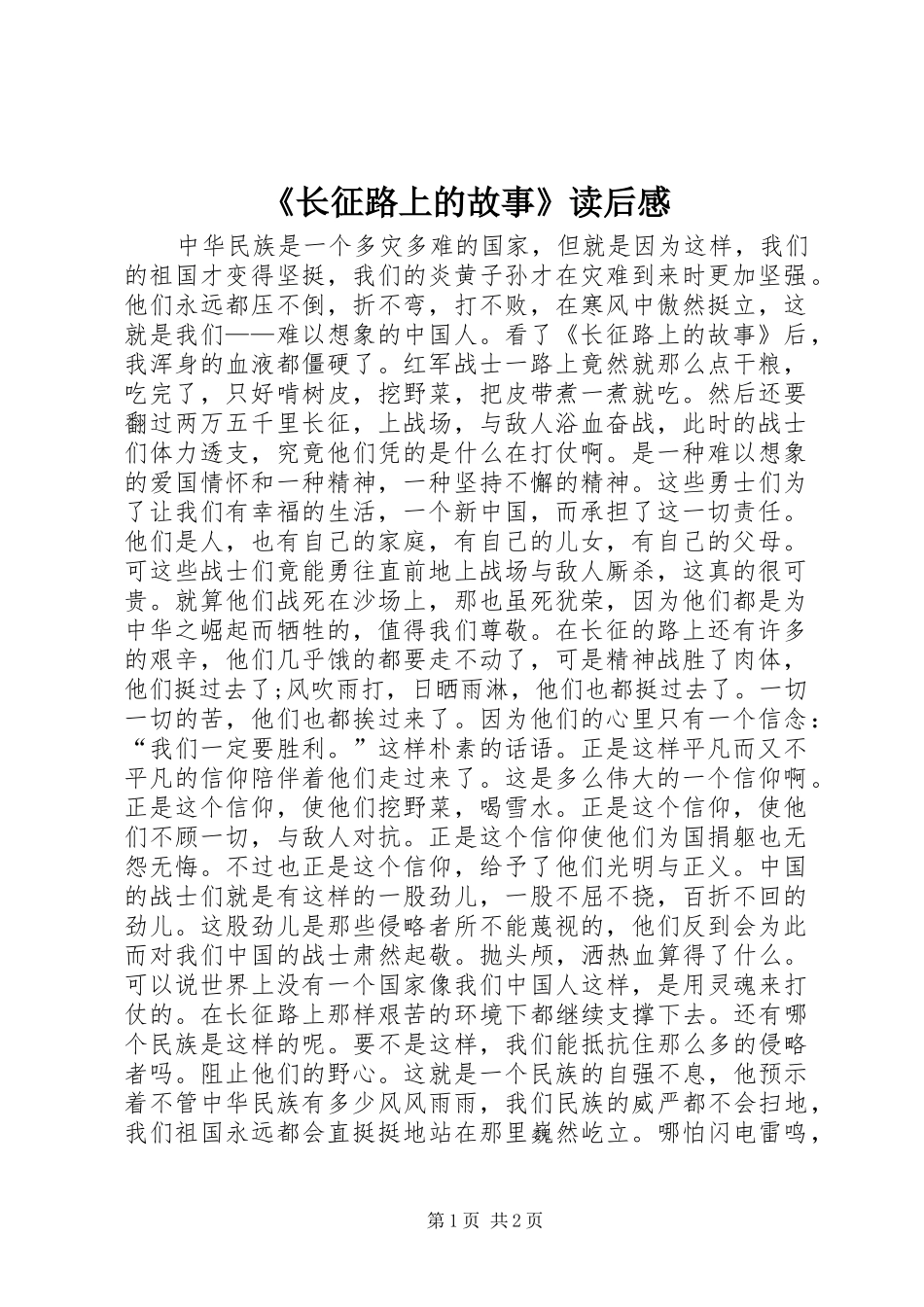 《长征路上的故事》读后感_第1页