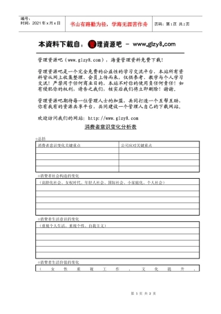 消费者意识变化分析表