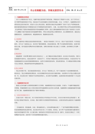 电脑维修市场分析