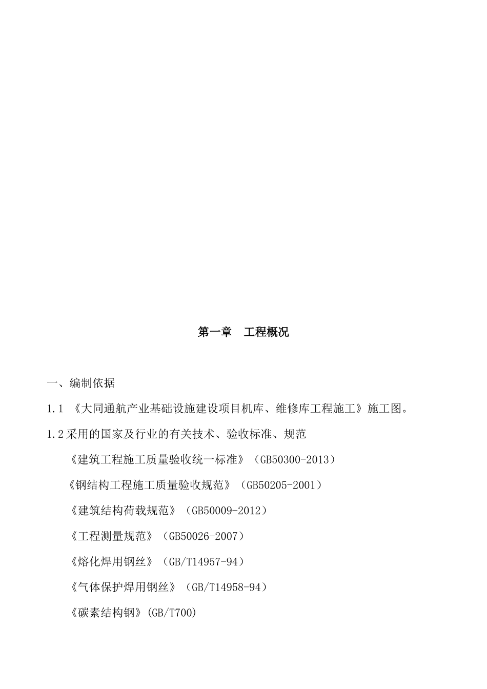 机库、维修库施工方案_第3页