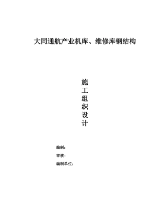 机库、维修库施工方案