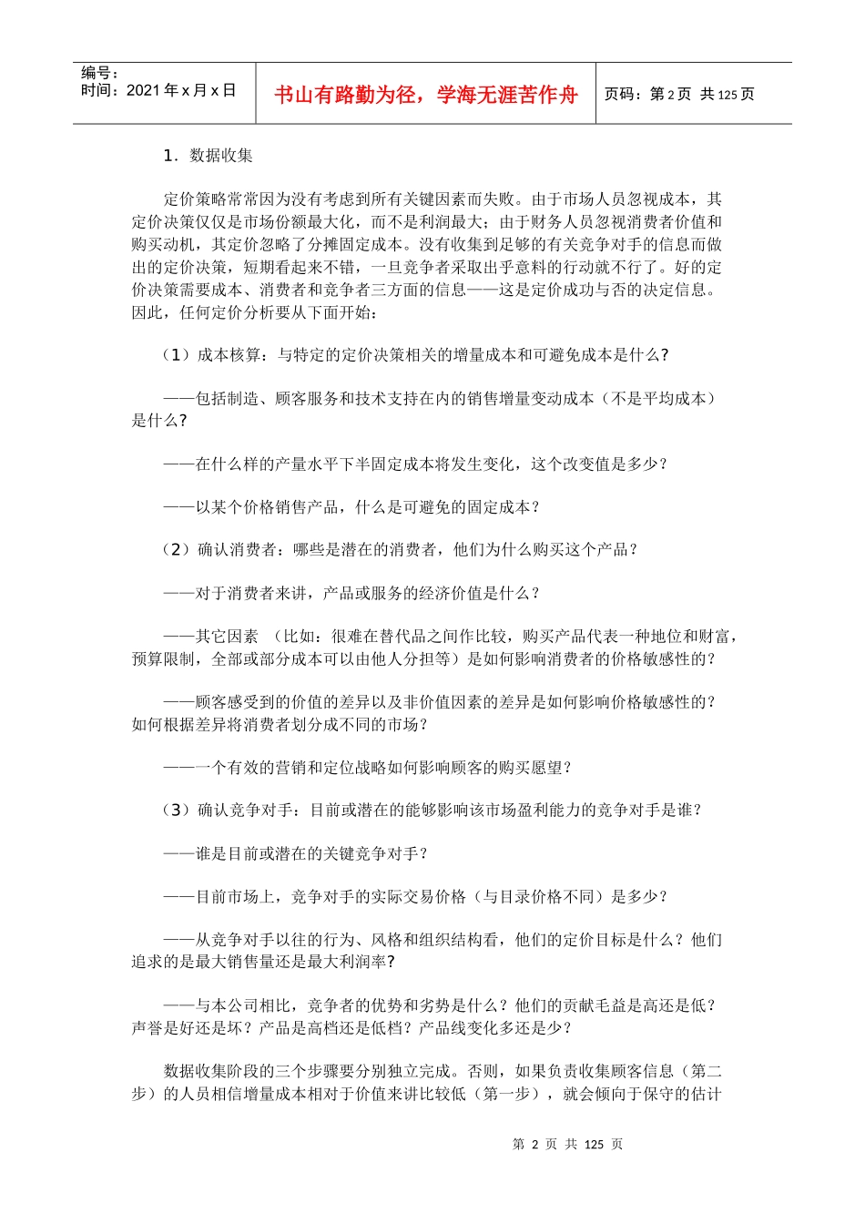 营销资料-定价的步骤及新产品定价策略_第2页