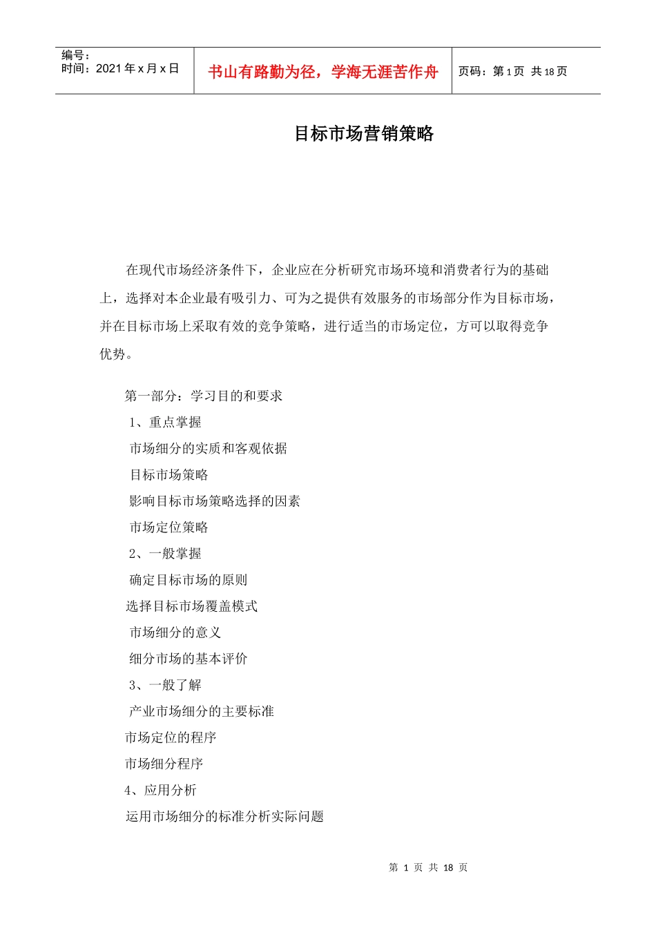 目标市场营销策略_第1页