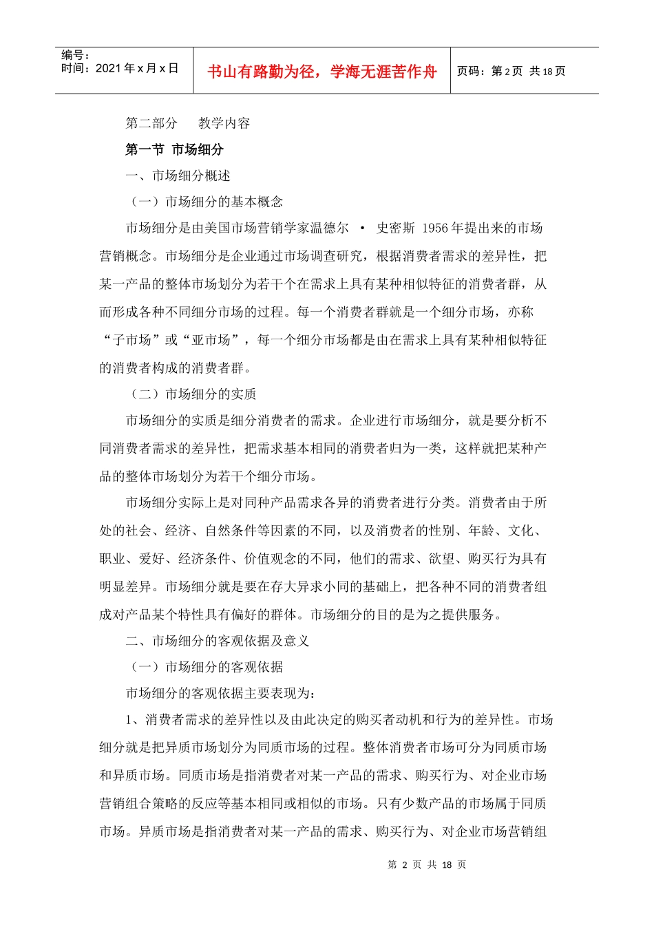 目标市场营销策略_第2页