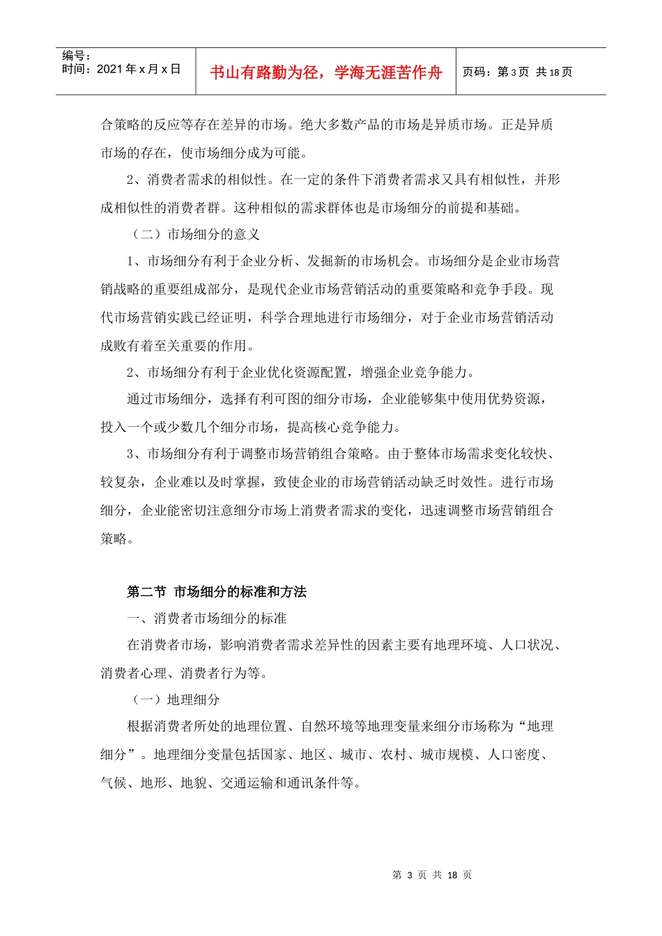 目标市场营销策略_第3页