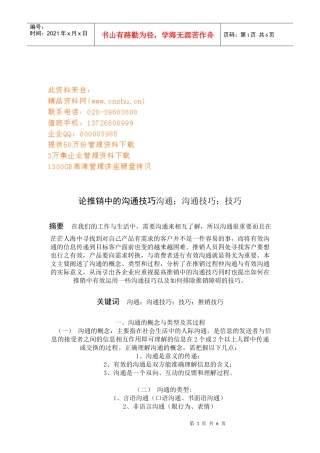 论推销中的沟通技巧