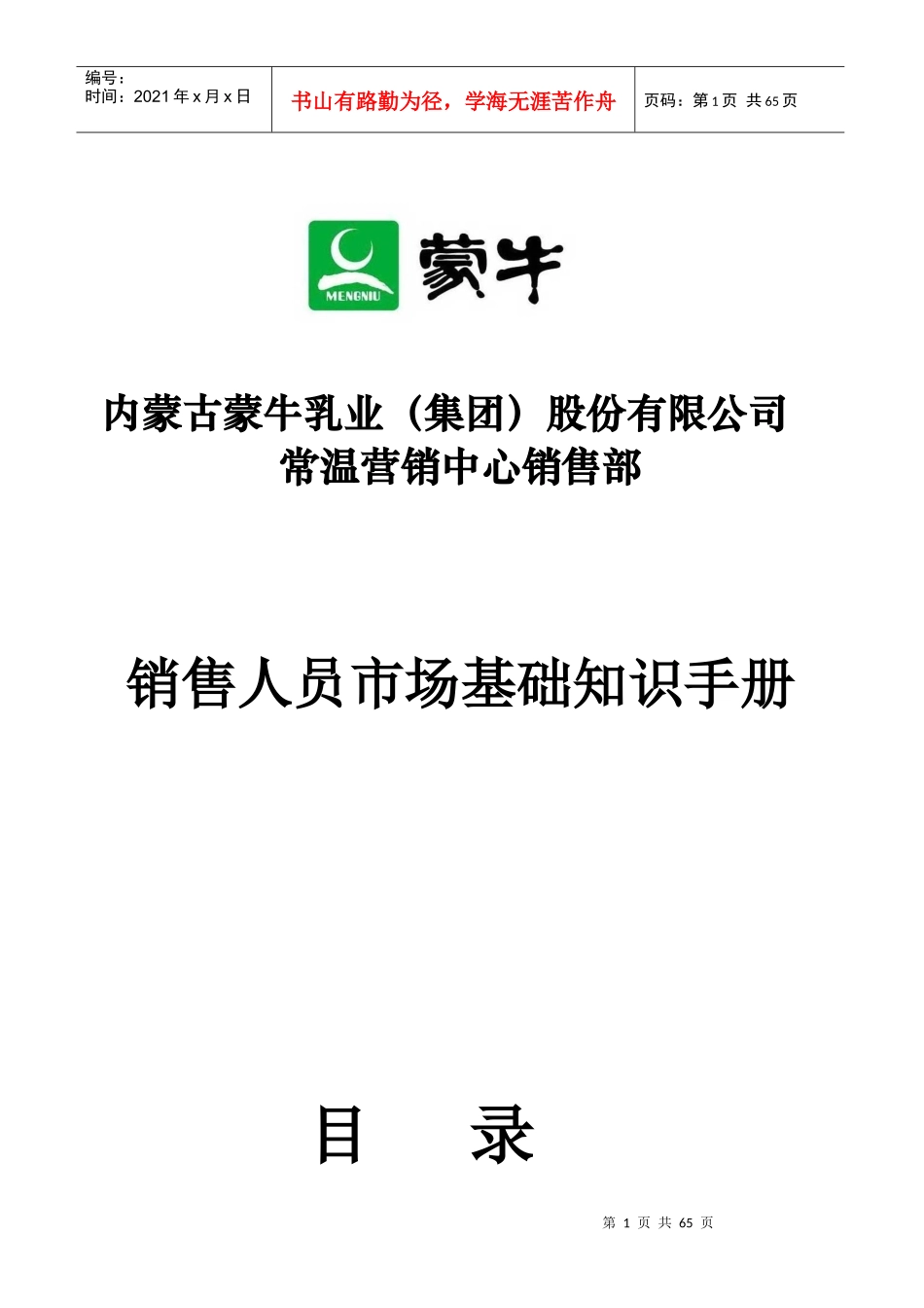 蒙牛乳业--销售人员市场基础知识手册_第1页