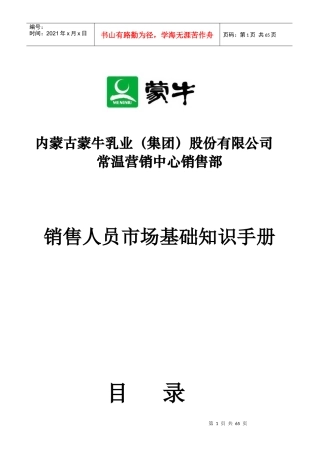 蒙牛乳业--销售人员市场基础知识手册