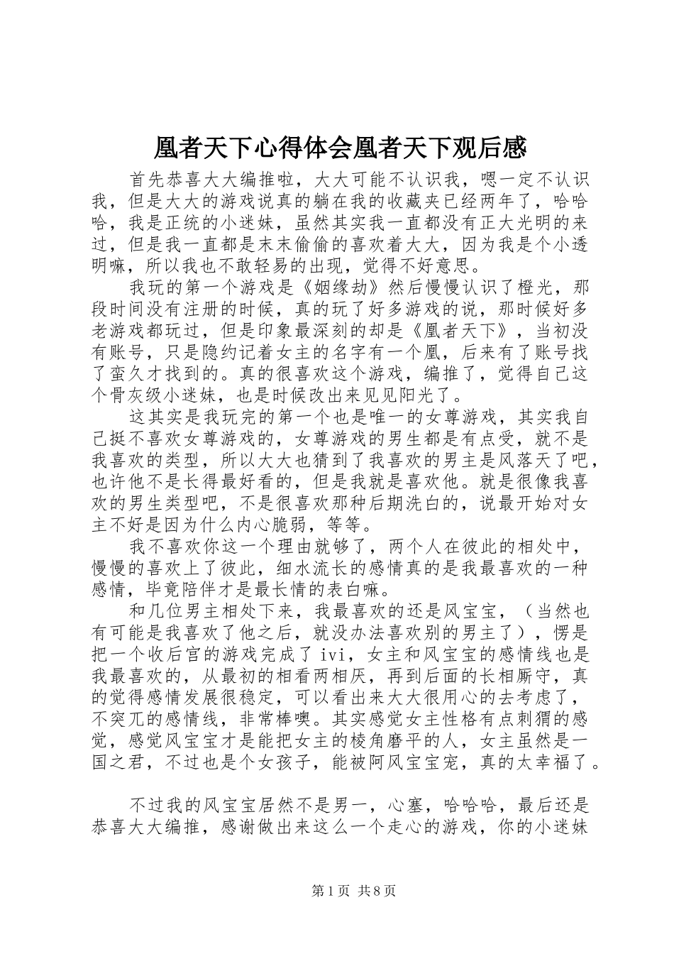 凰者天下心得体会凰者天下观后感_第1页