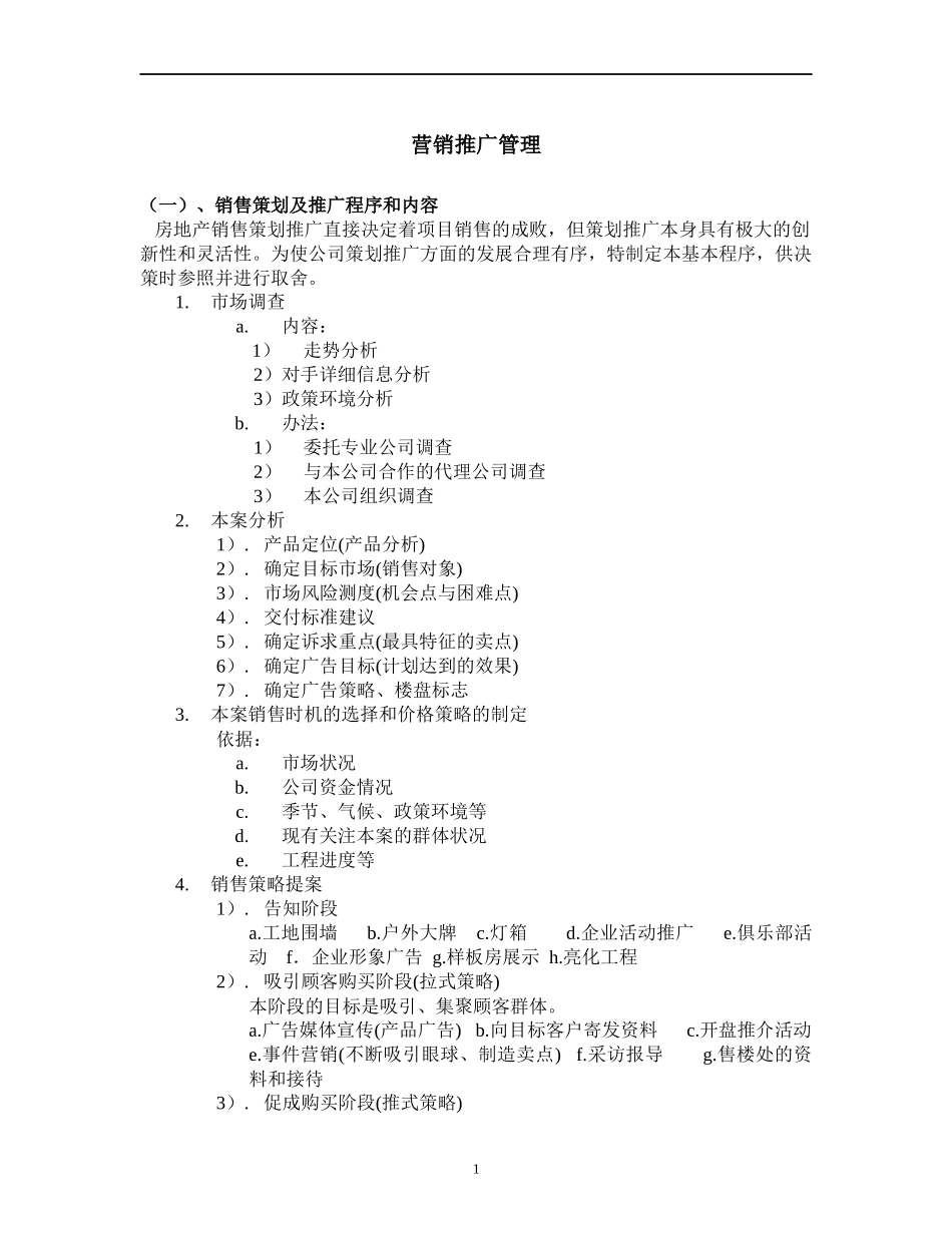 房地产营销推广管理_第1页