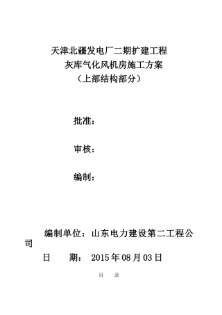 灰库气化风机房上部结构施工方案