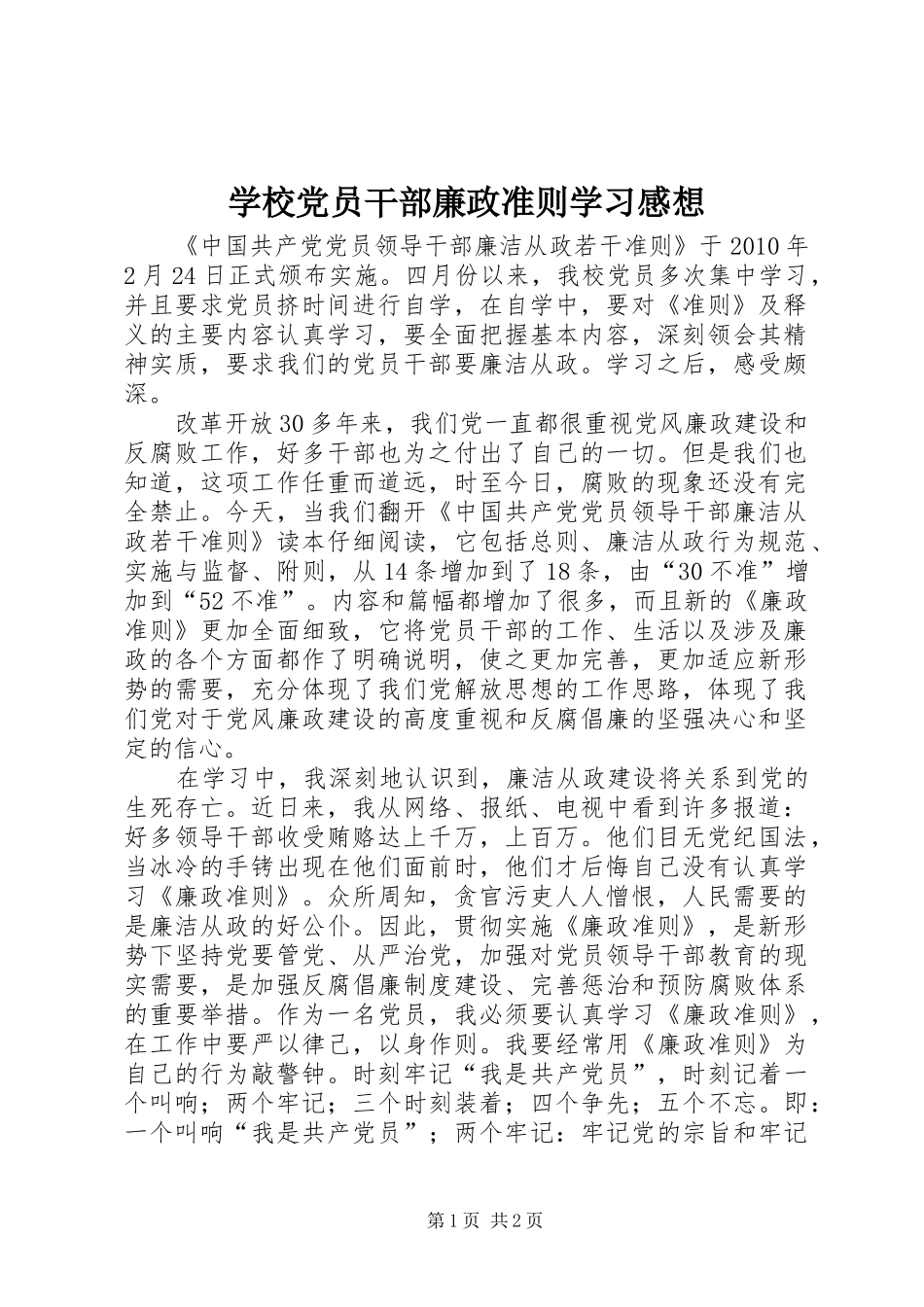 学校党员干部廉政准则学习感想_第1页
