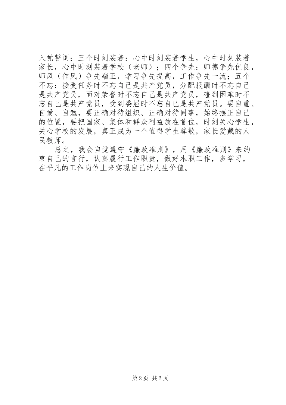 学校党员干部廉政准则学习感想_第2页