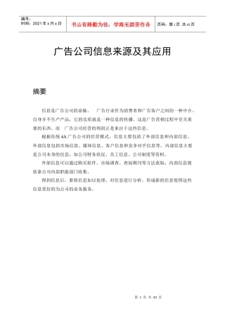 郜明00123135张元芳广告公司信息来源及其应用