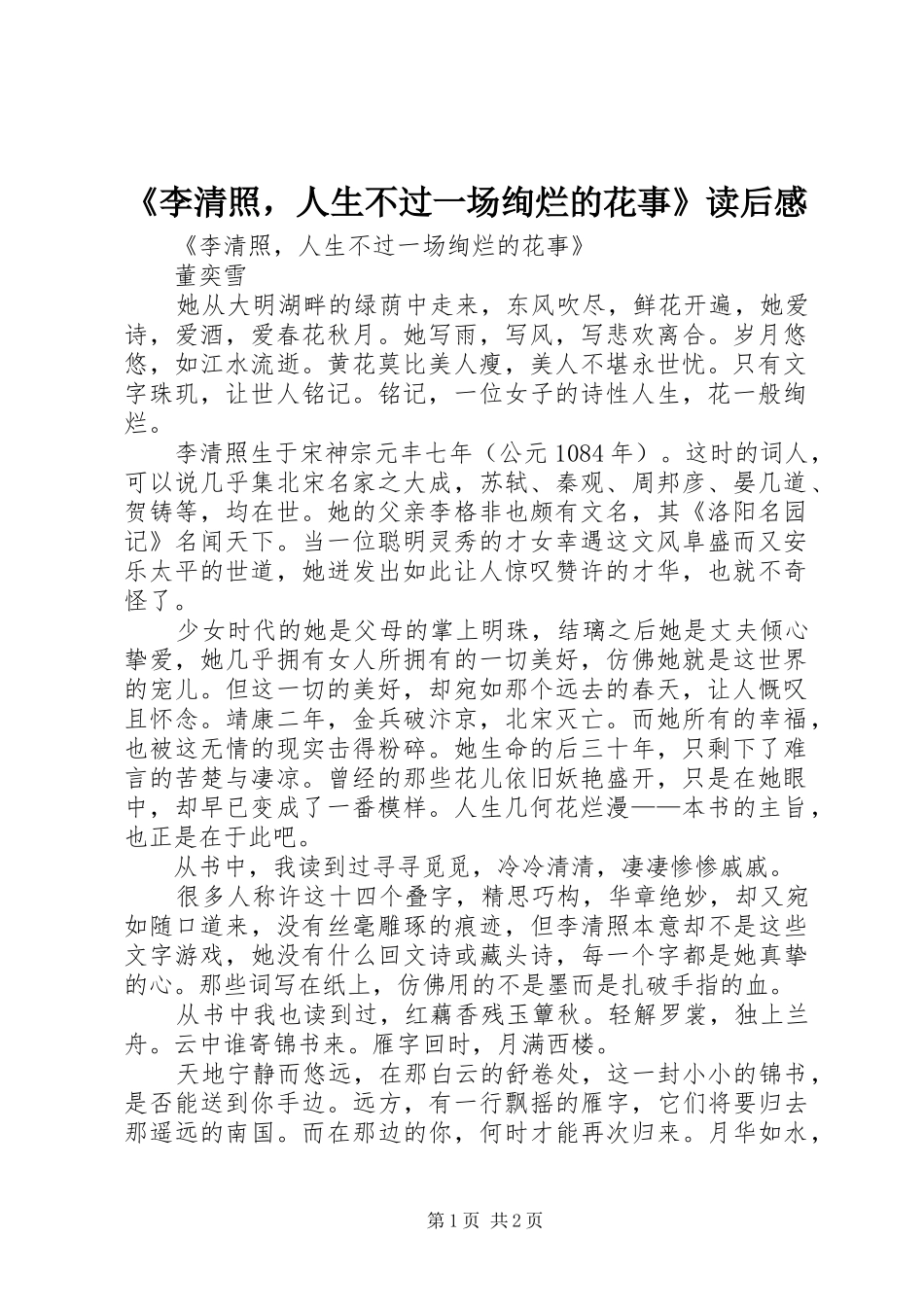 《李清照，人生不过一场绚烂的花事》读后感_第1页