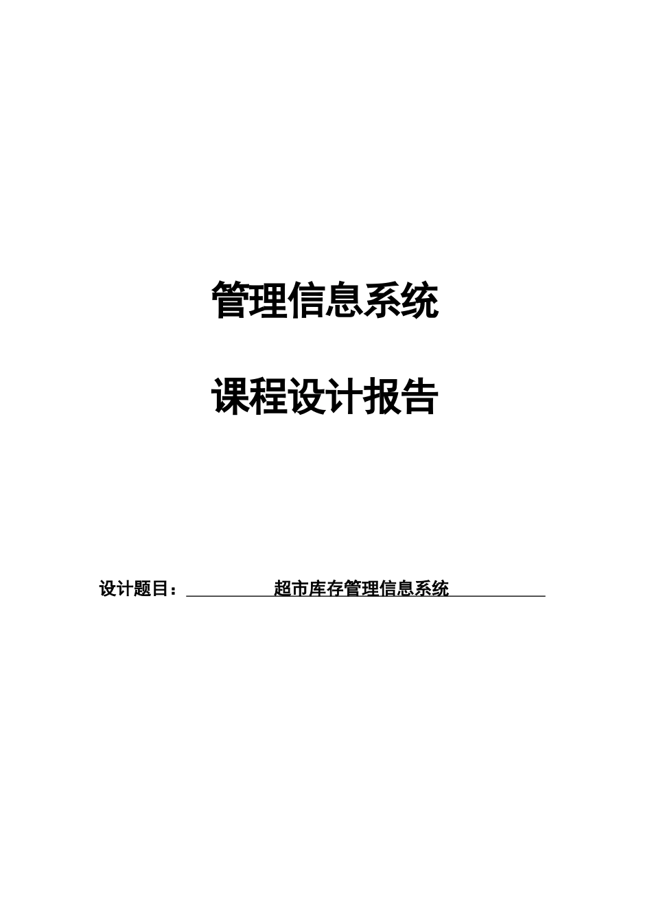 超市库存管理信息系统_第1页