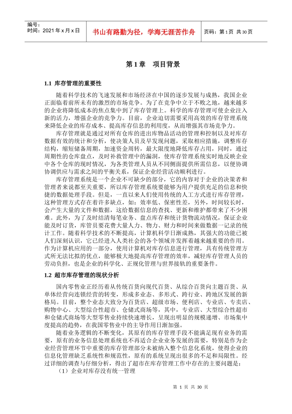 超市库存管理信息系统_第3页