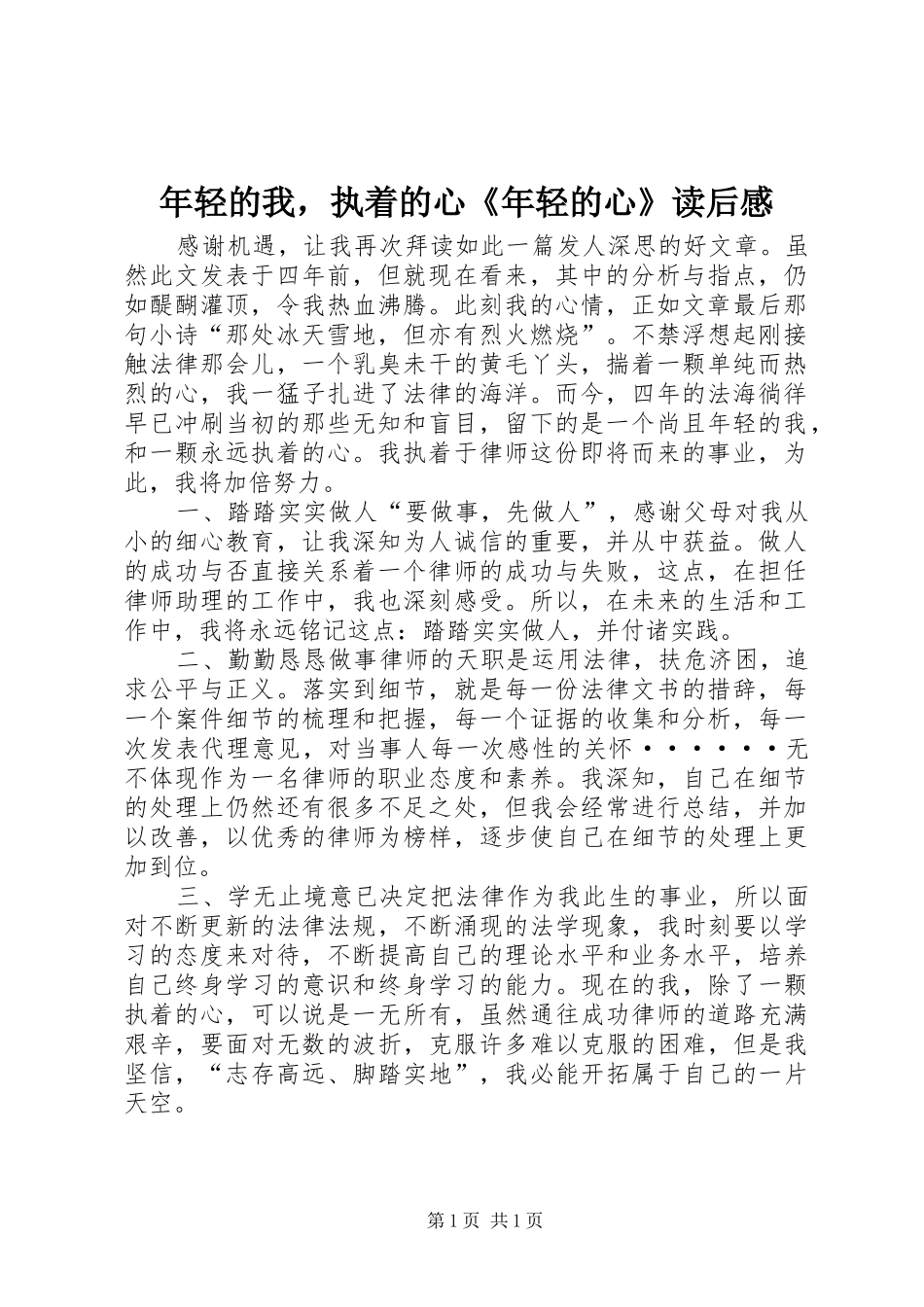 年轻的我，执着的心《年轻的心》读后感_第1页