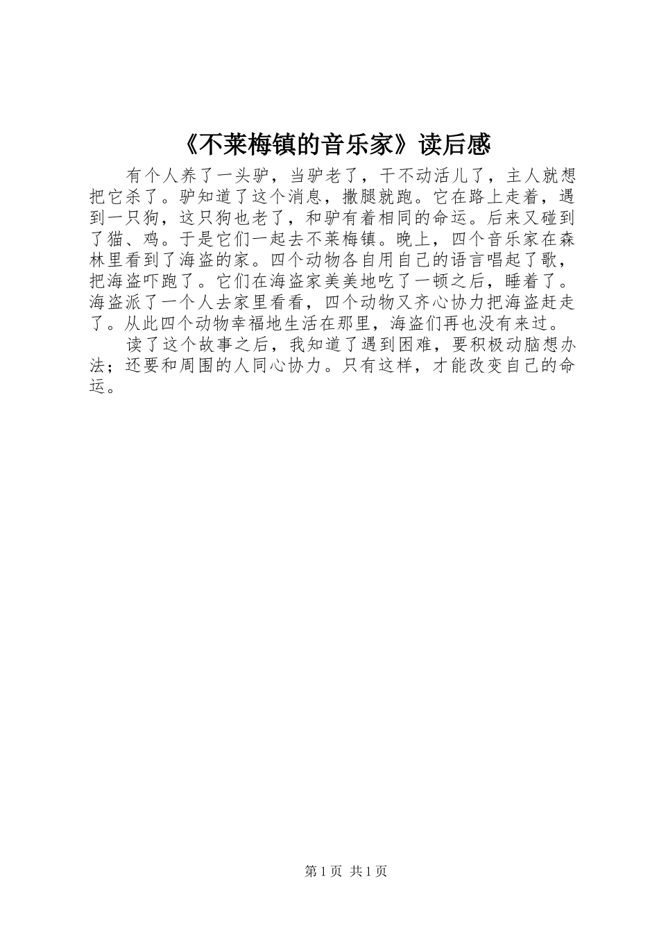 《不莱梅镇的音乐家》读后感_第1页